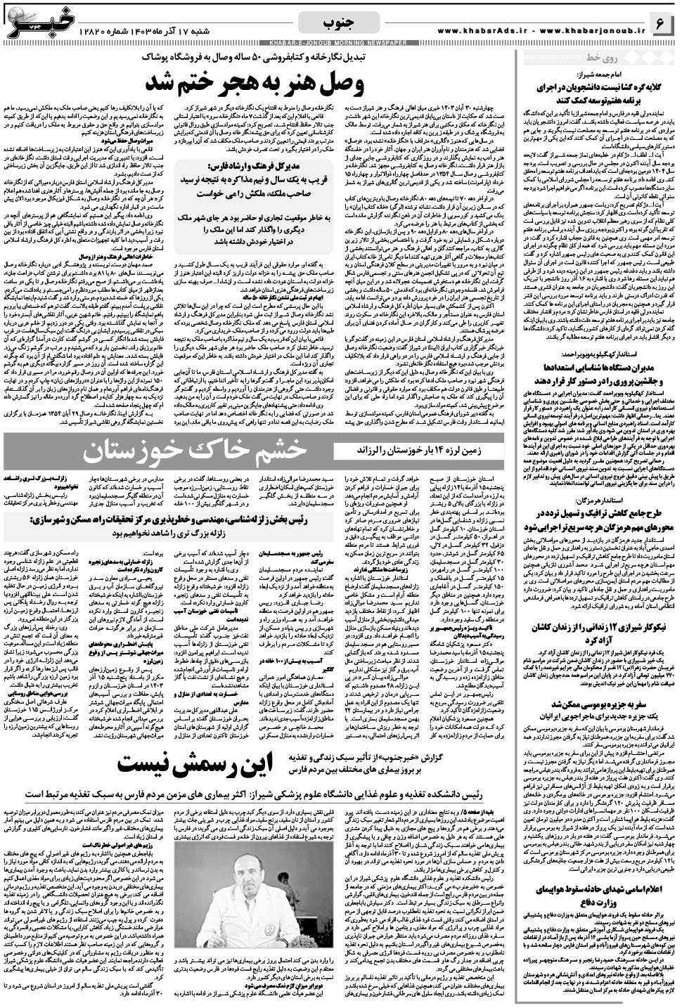 مشاهده صفحه ۶ روزنامه خبرجنوب تاریخ ۱۷  سال ۱۴۰۳