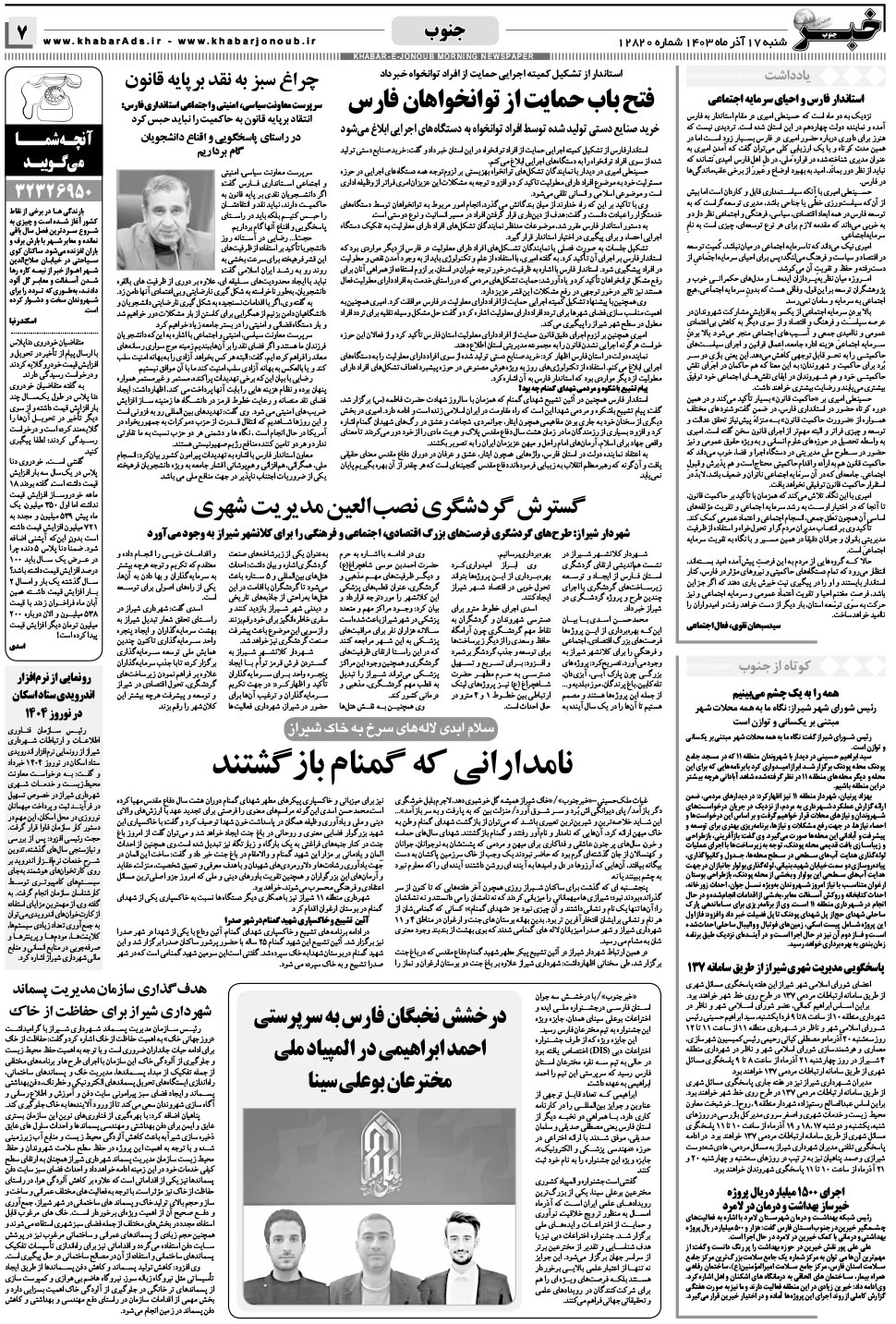 مشاهده صفحه ۷ روزنامه خبرجنوب تاریخ ۱۷  سال ۱۴۰۳