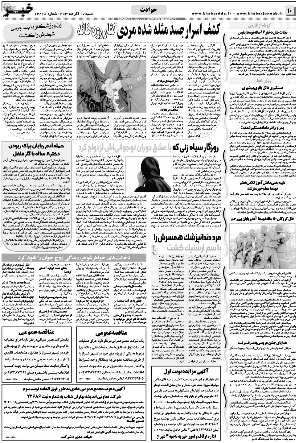 مشاهده صفحه ۱۰ روزنامه خبرجنوب تاریخ ۱۷  سال ۱۴۰۳