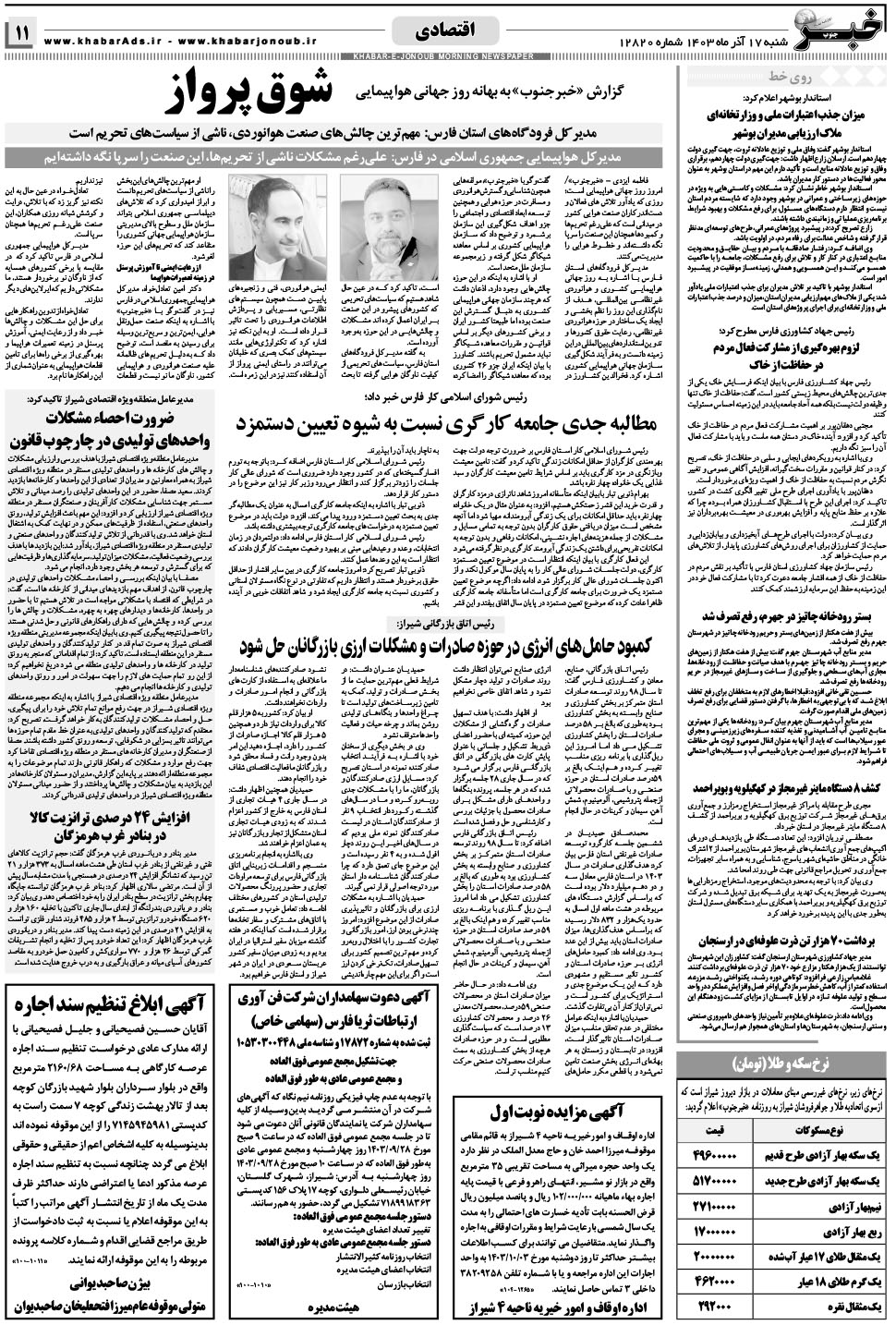 مشاهده صفحه ۱۱ روزنامه خبرجنوب تاریخ ۱۷  سال ۱۴۰۳
