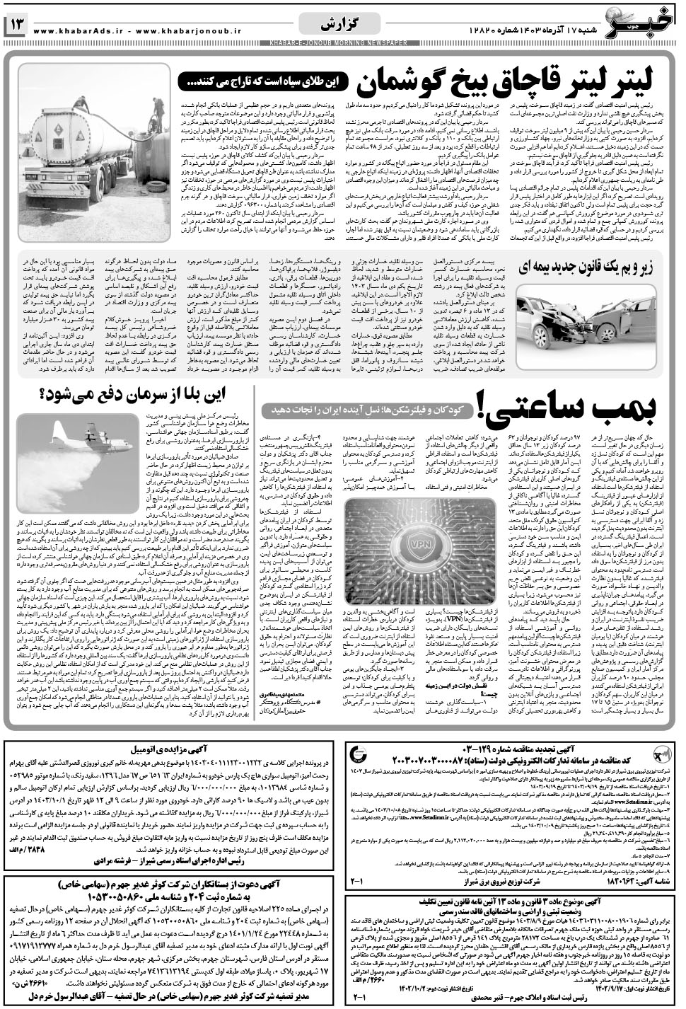 مشاهده صفحه ۱۳ روزنامه خبرجنوب تاریخ ۱۷  سال ۱۴۰۳