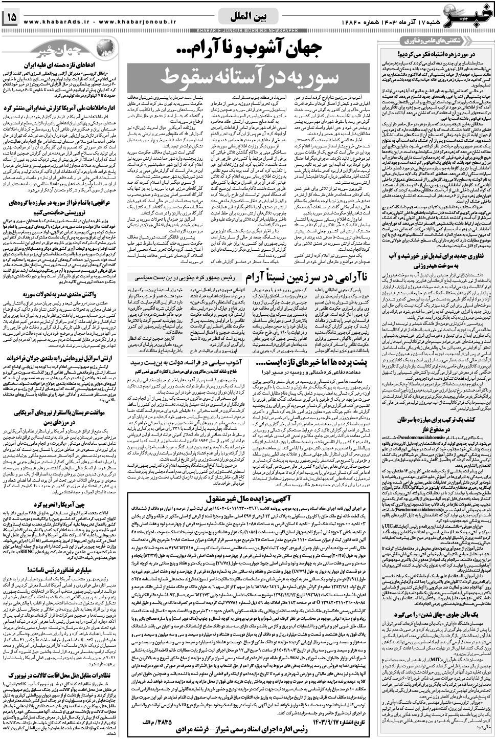 مشاهده صفحه ۱۵ روزنامه خبرجنوب تاریخ ۱۷  سال ۱۴۰۳