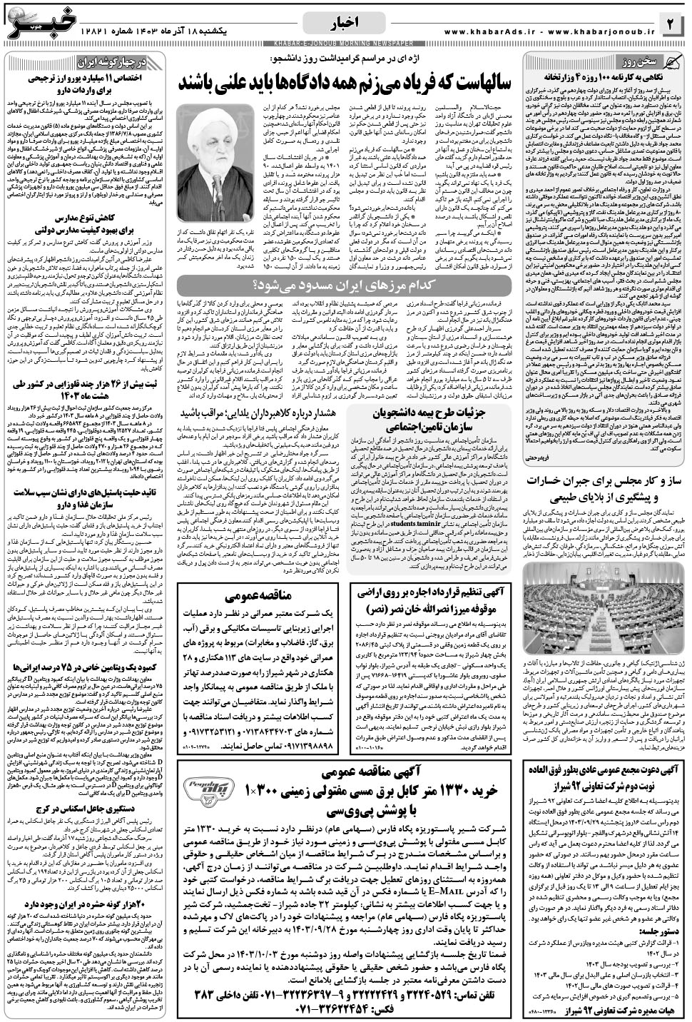 مشاهده صفحه ۲ روزنامه خبرجنوب تاریخ ۱۸  سال ۱۴۰۳