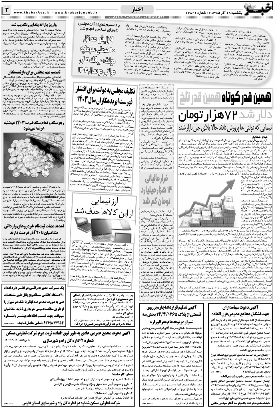مشاهده صفحه ۳ روزنامه خبرجنوب تاریخ ۱۸  سال ۱۴۰۳