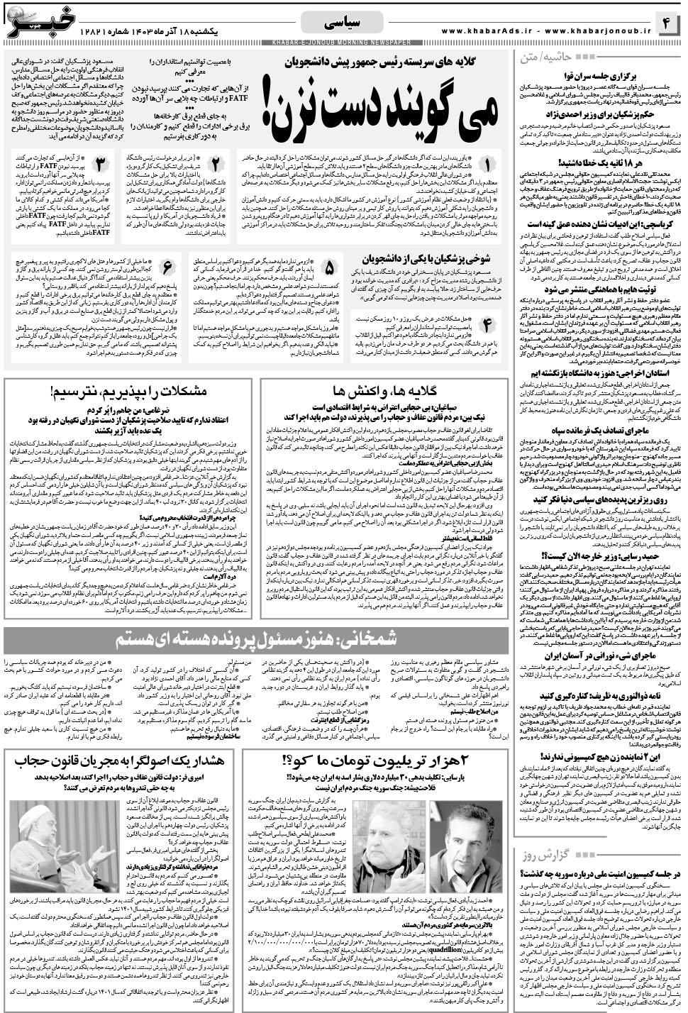 مشاهده صفحه ۴ روزنامه خبرجنوب تاریخ ۱۸  سال ۱۴۰۳