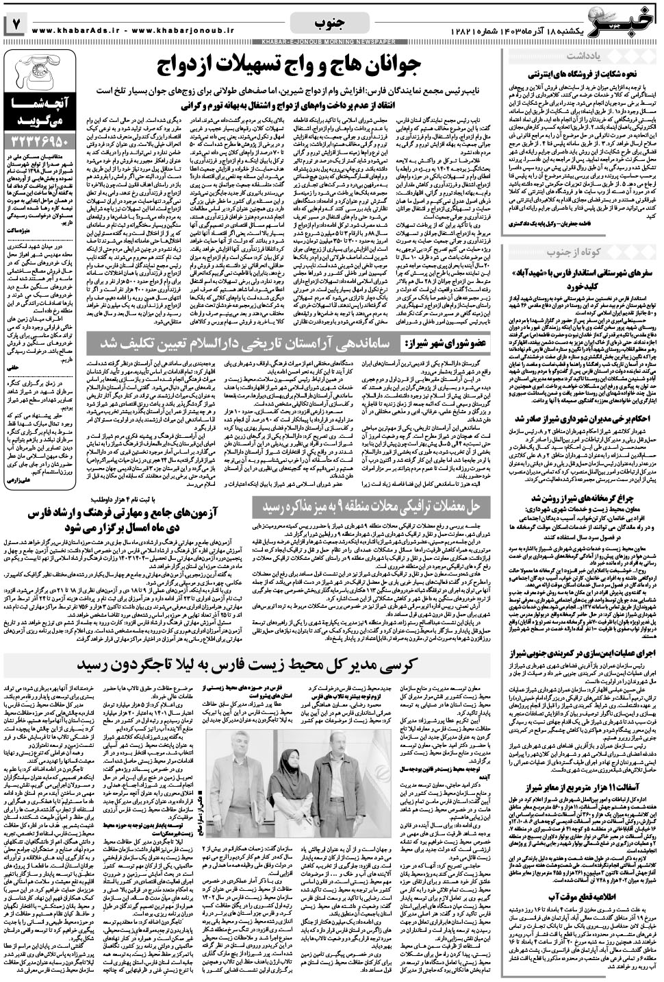 مشاهده صفحه ۷ روزنامه خبرجنوب تاریخ ۱۸  سال ۱۴۰۳