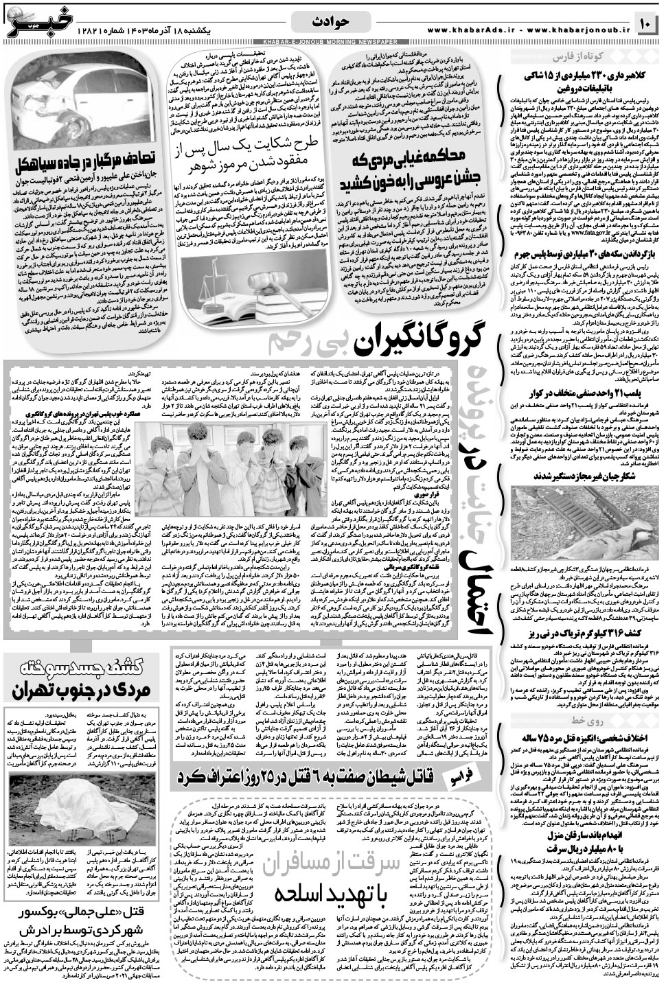 مشاهده صفحه ۱۰ روزنامه خبرجنوب تاریخ ۱۸  سال ۱۴۰۳