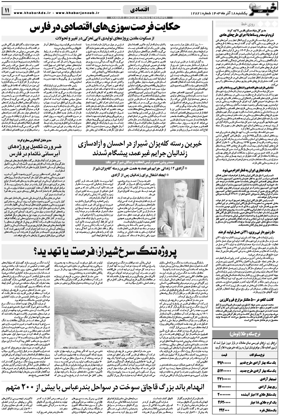 مشاهده صفحه ۱۱ روزنامه خبرجنوب تاریخ ۱۸  سال ۱۴۰۳