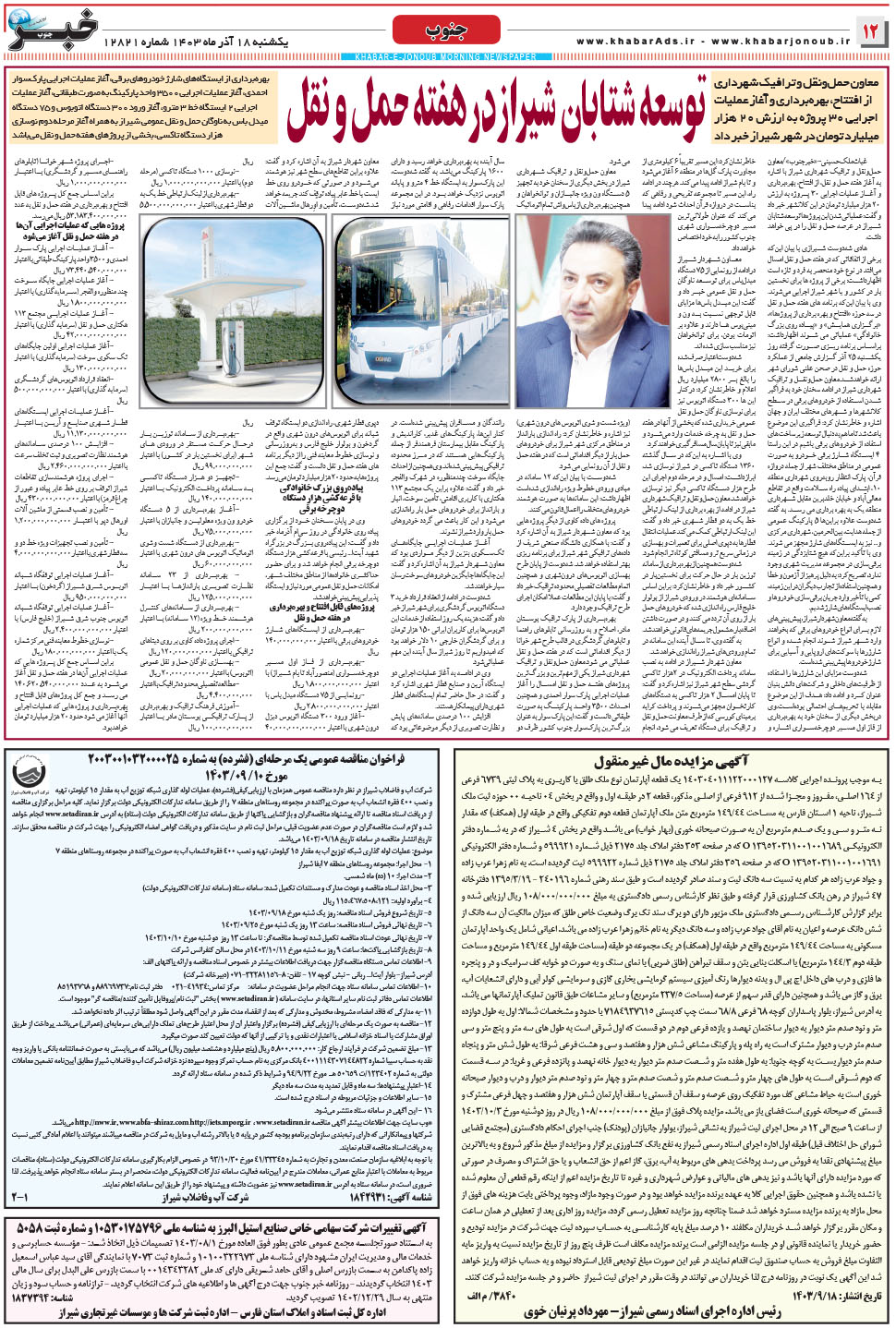 مشاهده صفحه ۱۲ روزنامه خبرجنوب تاریخ ۱۸  سال ۱۴۰۳