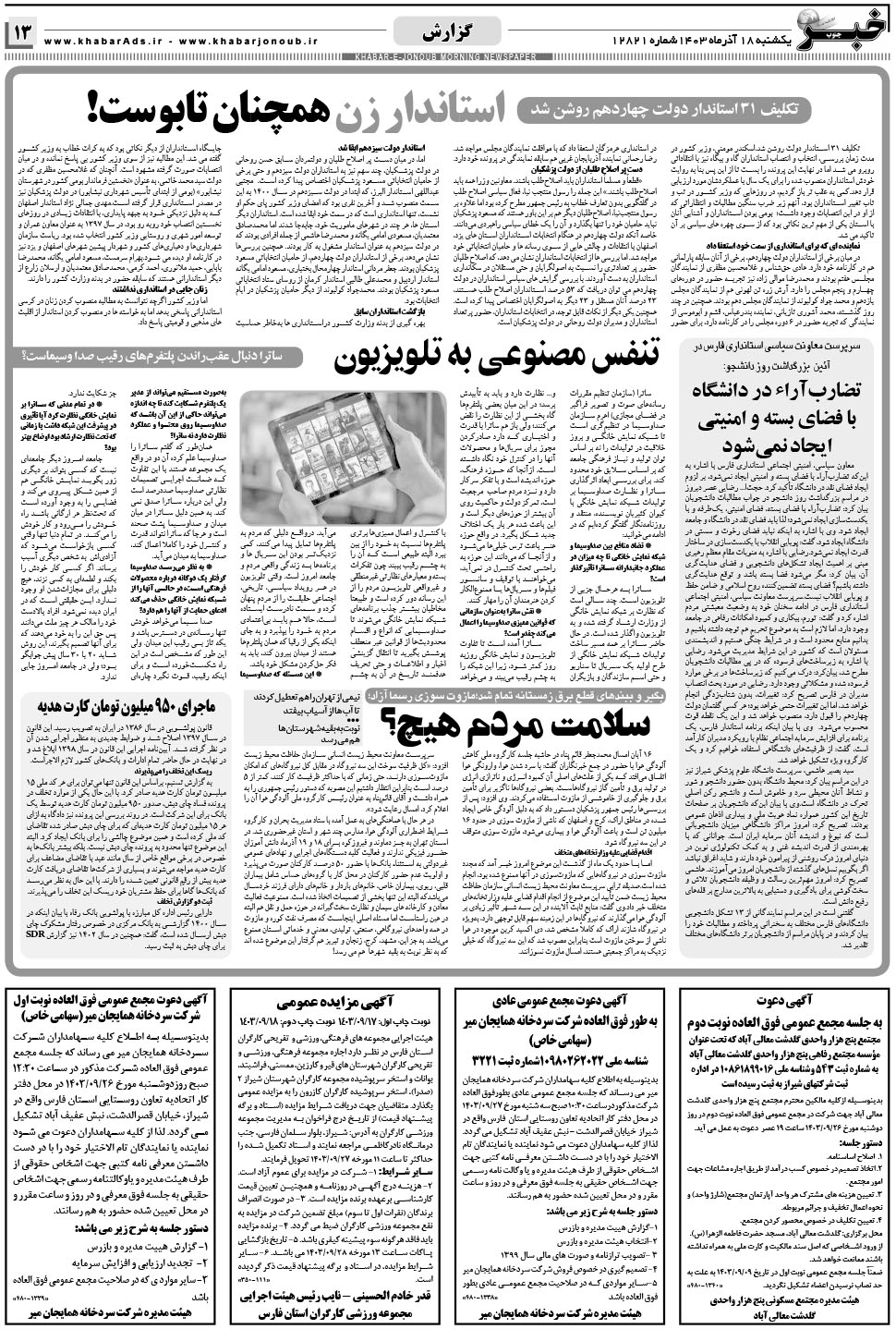 مشاهده صفحه ۱۳ روزنامه خبرجنوب تاریخ ۱۸  سال ۱۴۰۳