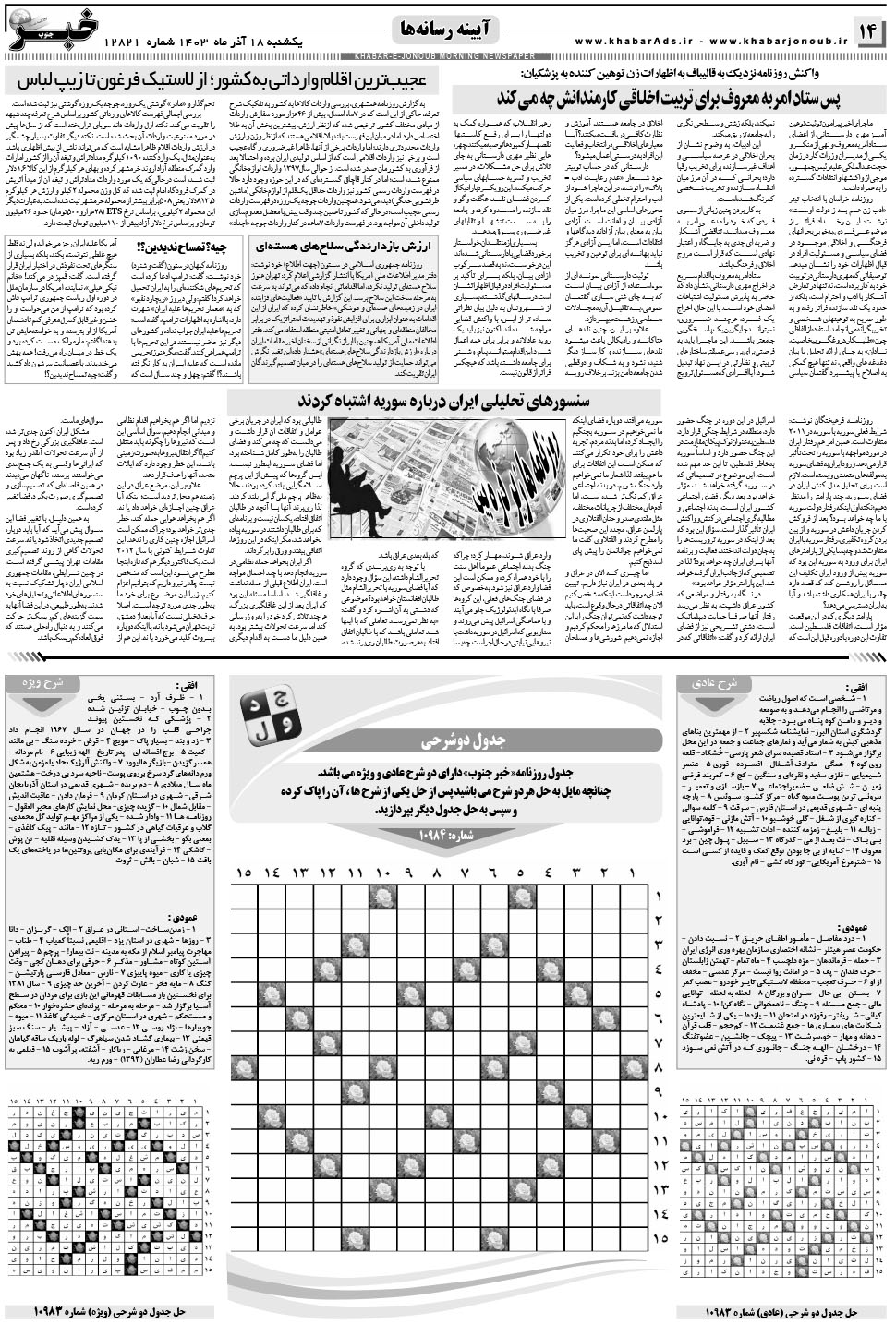 مشاهده صفحه ۱۴ روزنامه خبرجنوب تاریخ ۱۸  سال ۱۴۰۳