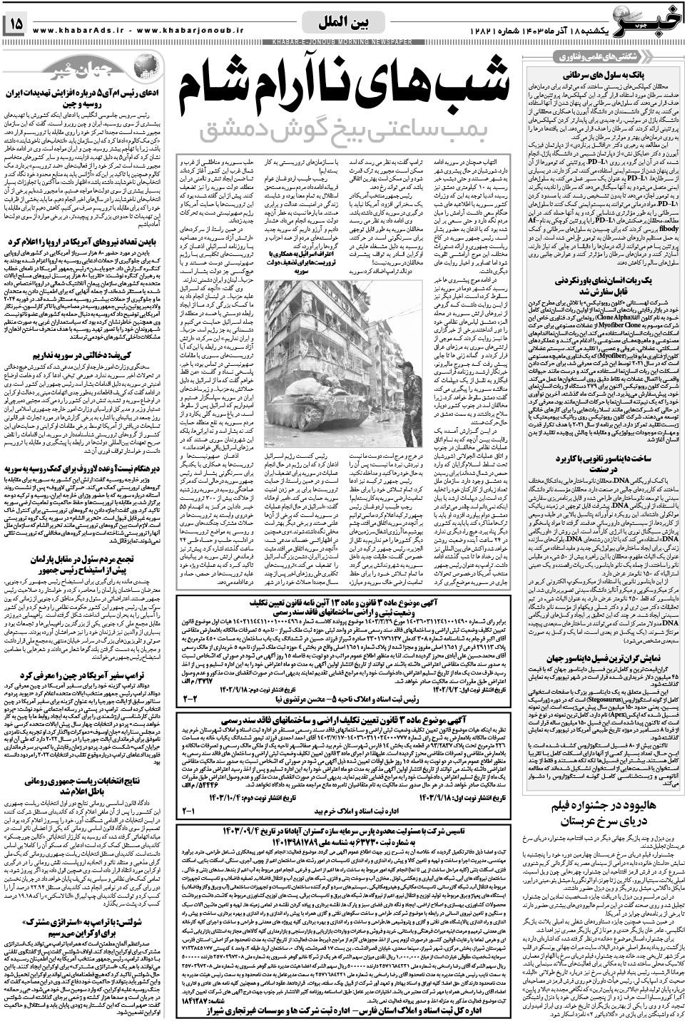 مشاهده صفحه ۱۵ روزنامه خبرجنوب تاریخ ۱۸  سال ۱۴۰۳