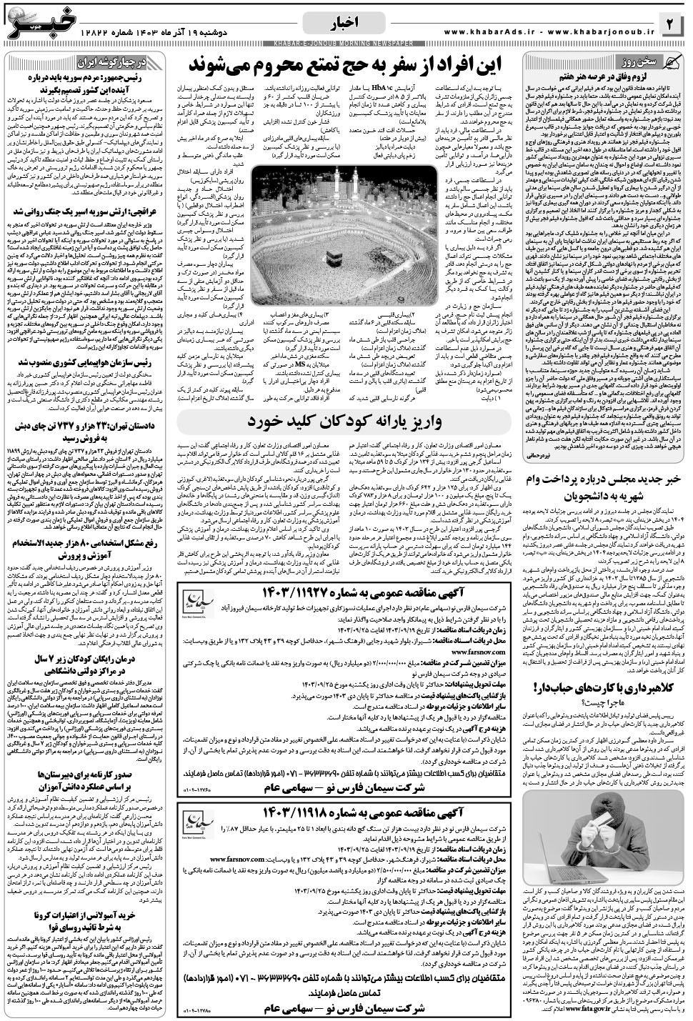 مشاهده صفحه ۲ روزنامه خبرجنوب تاریخ ۱۹  سال ۱۴۰۳