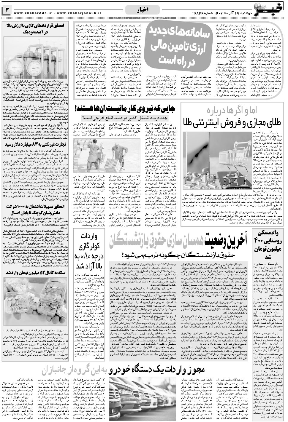 مشاهده صفحه ۳ روزنامه خبرجنوب تاریخ ۱۹  سال ۱۴۰۳