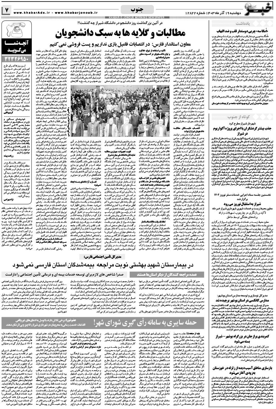 مشاهده صفحه ۷ روزنامه خبرجنوب تاریخ ۱۹  سال ۱۴۰۳