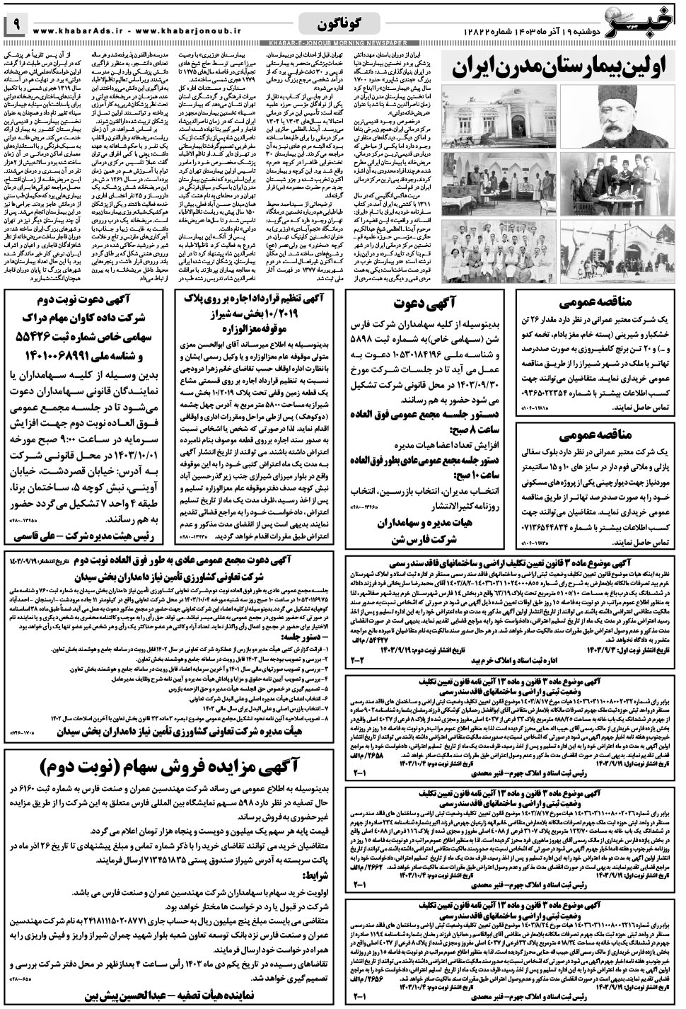 مشاهده صفحه ۹ روزنامه خبرجنوب تاریخ ۱۹  سال ۱۴۰۳