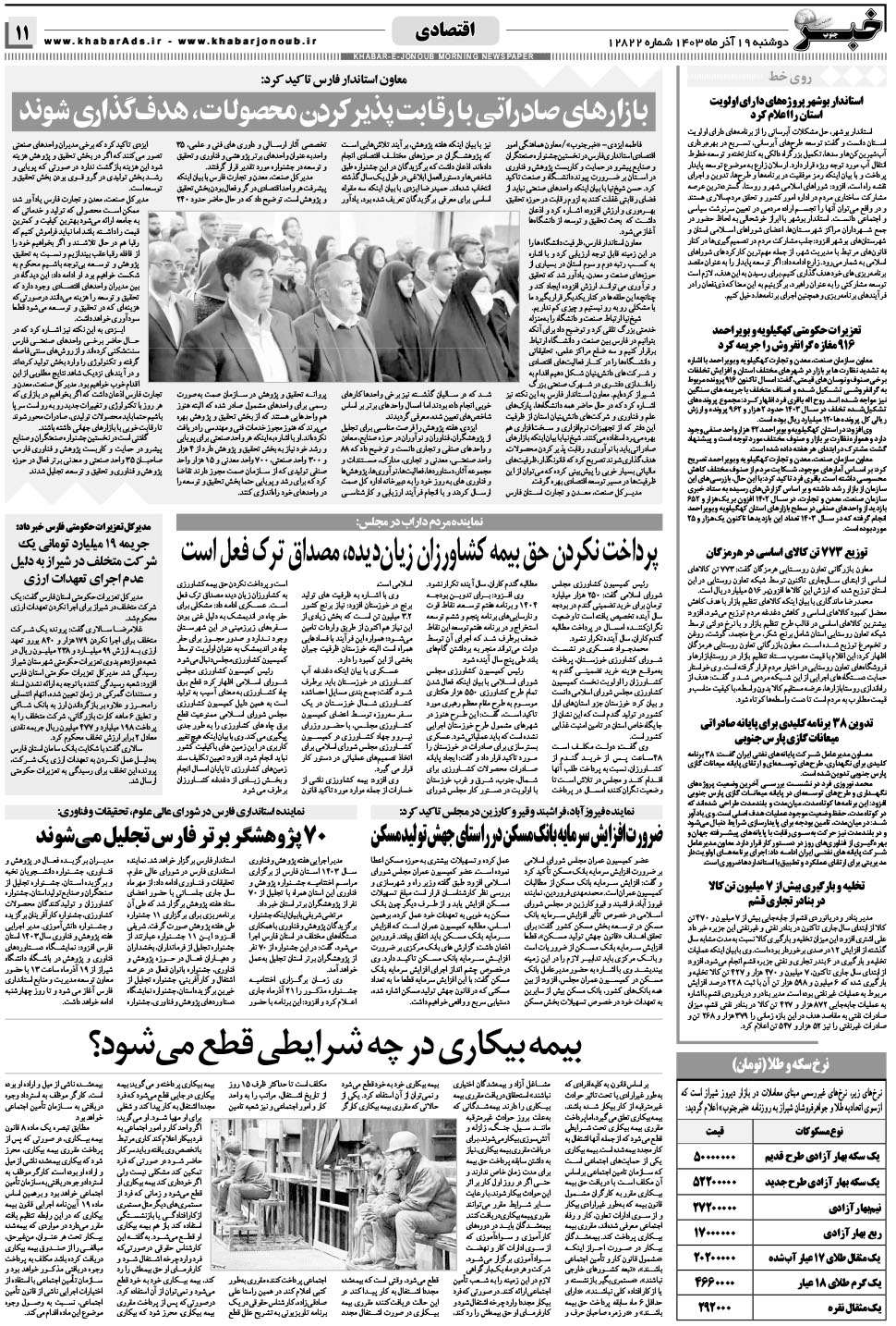 مشاهده صفحه ۱۱ روزنامه خبرجنوب تاریخ ۱۹  سال ۱۴۰۳
