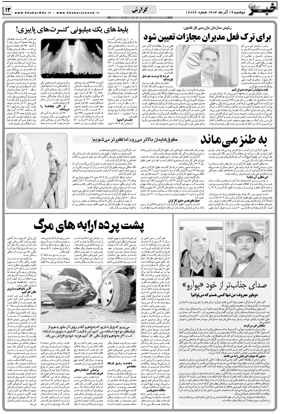 مشاهده صفحه ۱۳ روزنامه خبرجنوب تاریخ ۱۹  سال ۱۴۰۳