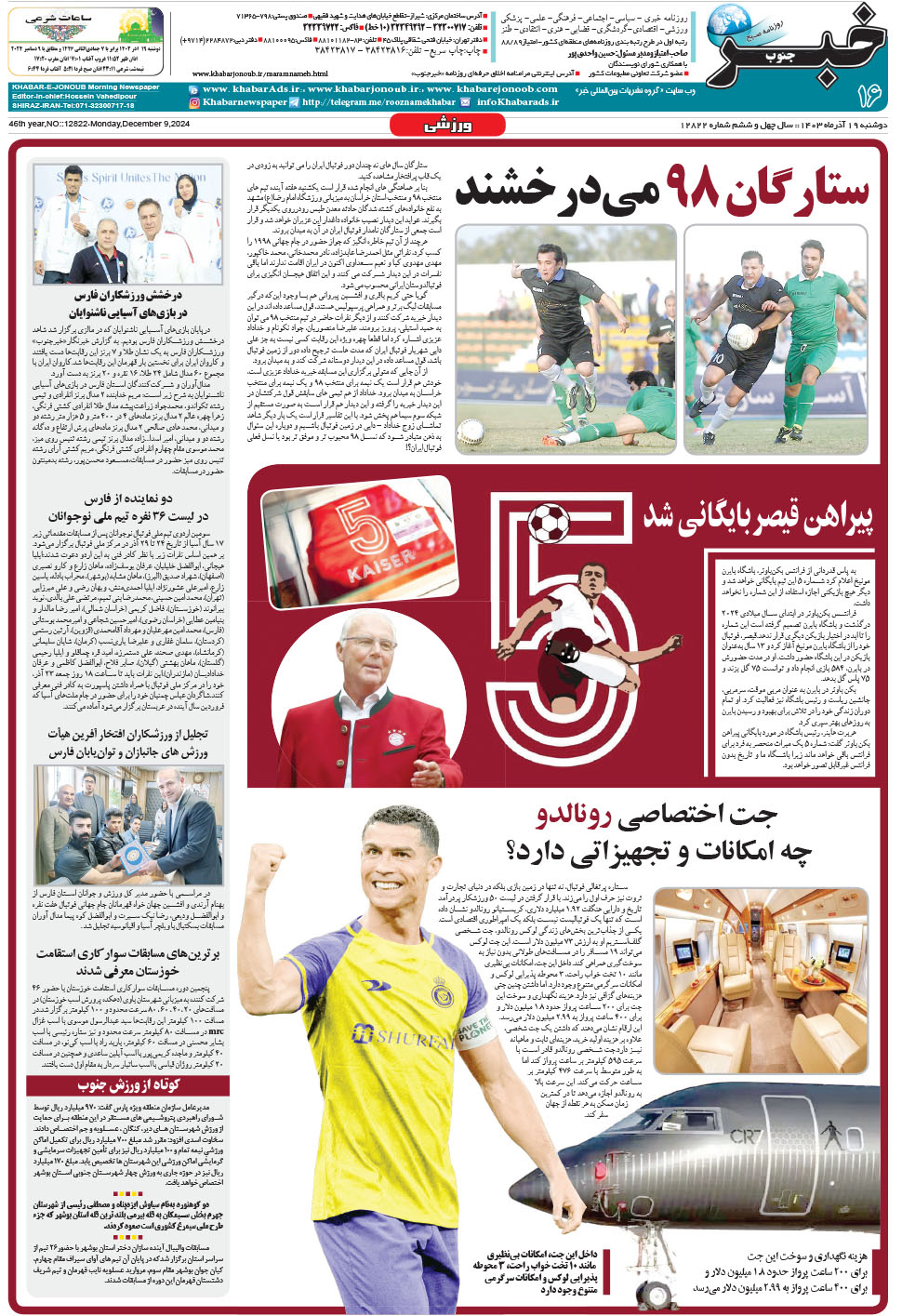 مشاهده صفحه ۱۶ روزنامه خبرجنوب تاریخ ۱۹  سال ۱۴۰۳