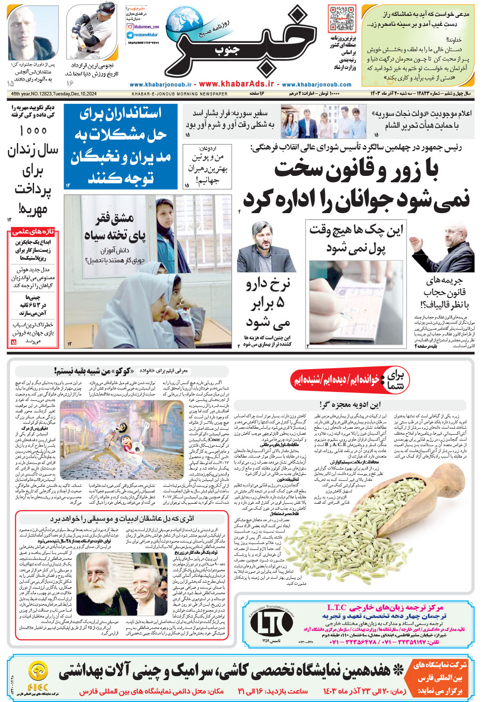 مشاهده صفحه ۱ روزنامه خبرجنوب تاریخ ۲۰  سال ۱۴۰۳