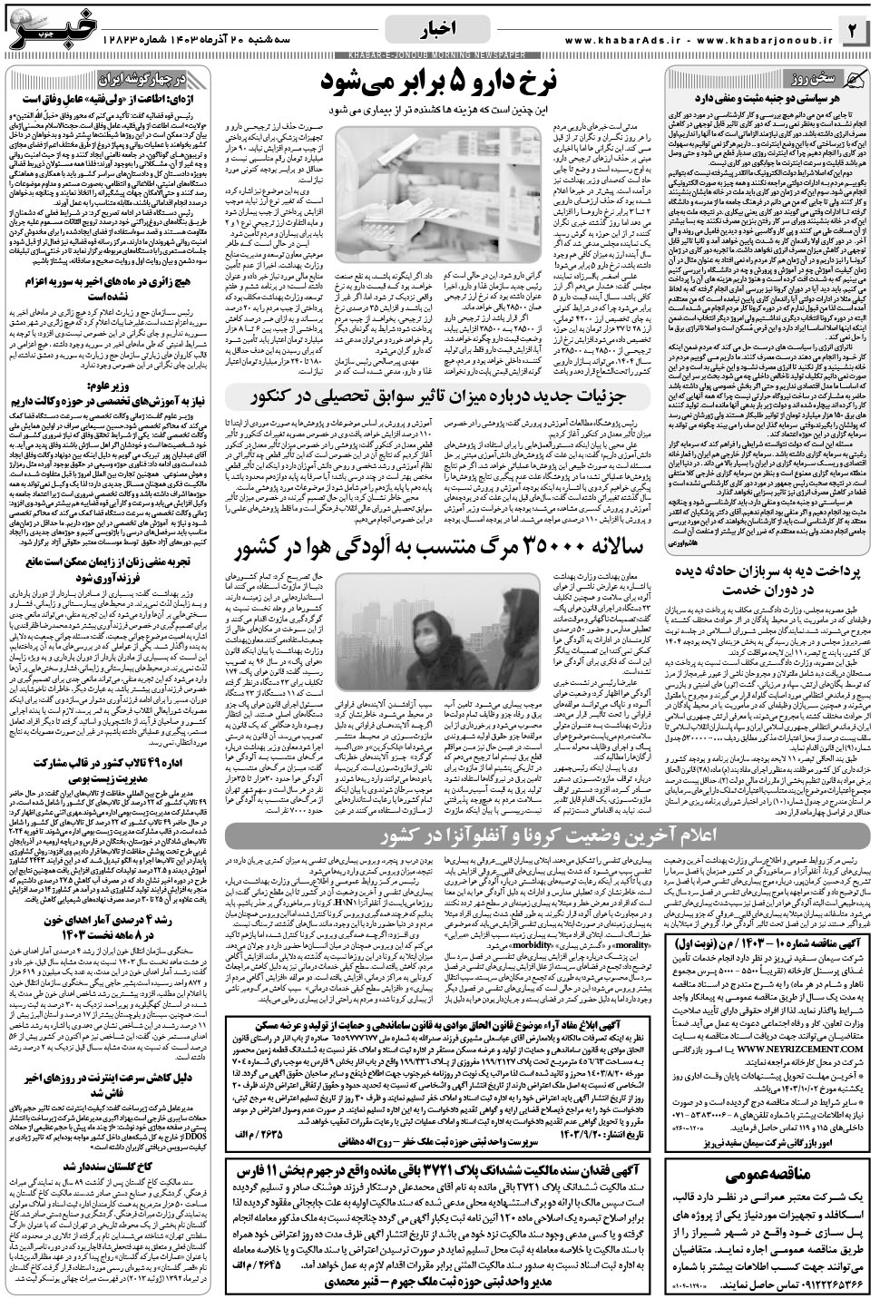 مشاهده صفحه ۲ روزنامه خبرجنوب تاریخ ۲۰  سال ۱۴۰۳