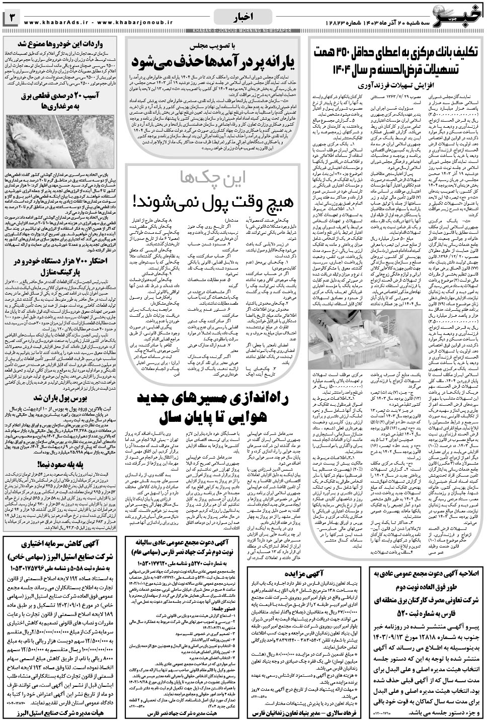 مشاهده صفحه ۳ روزنامه خبرجنوب تاریخ ۲۰  سال ۱۴۰۳