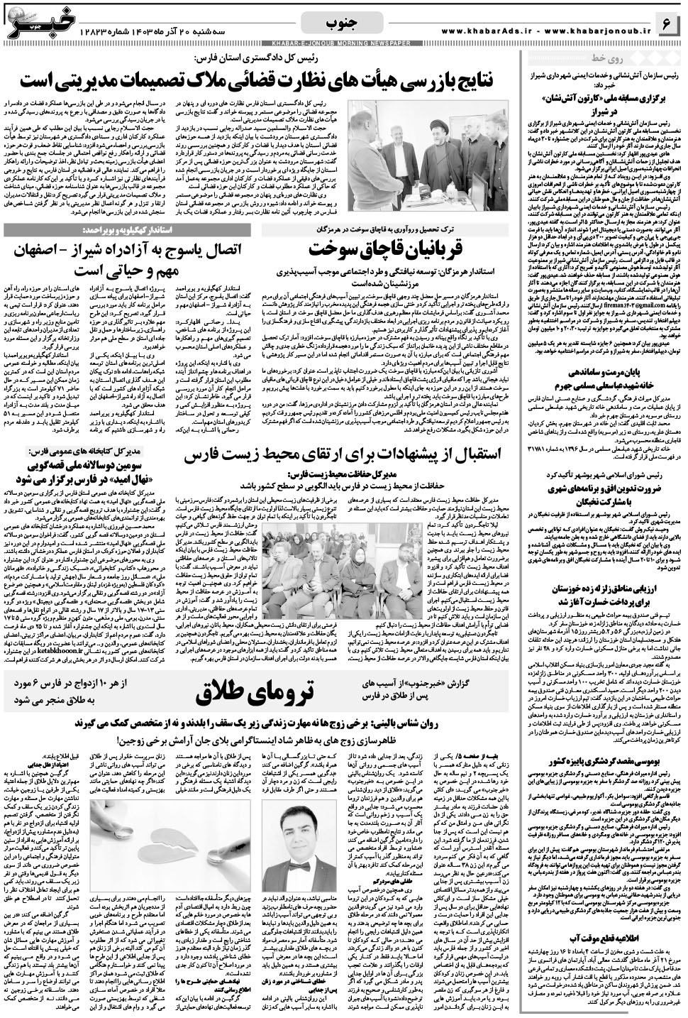 مشاهده صفحه ۶ روزنامه خبرجنوب تاریخ ۲۰  سال ۱۴۰۳