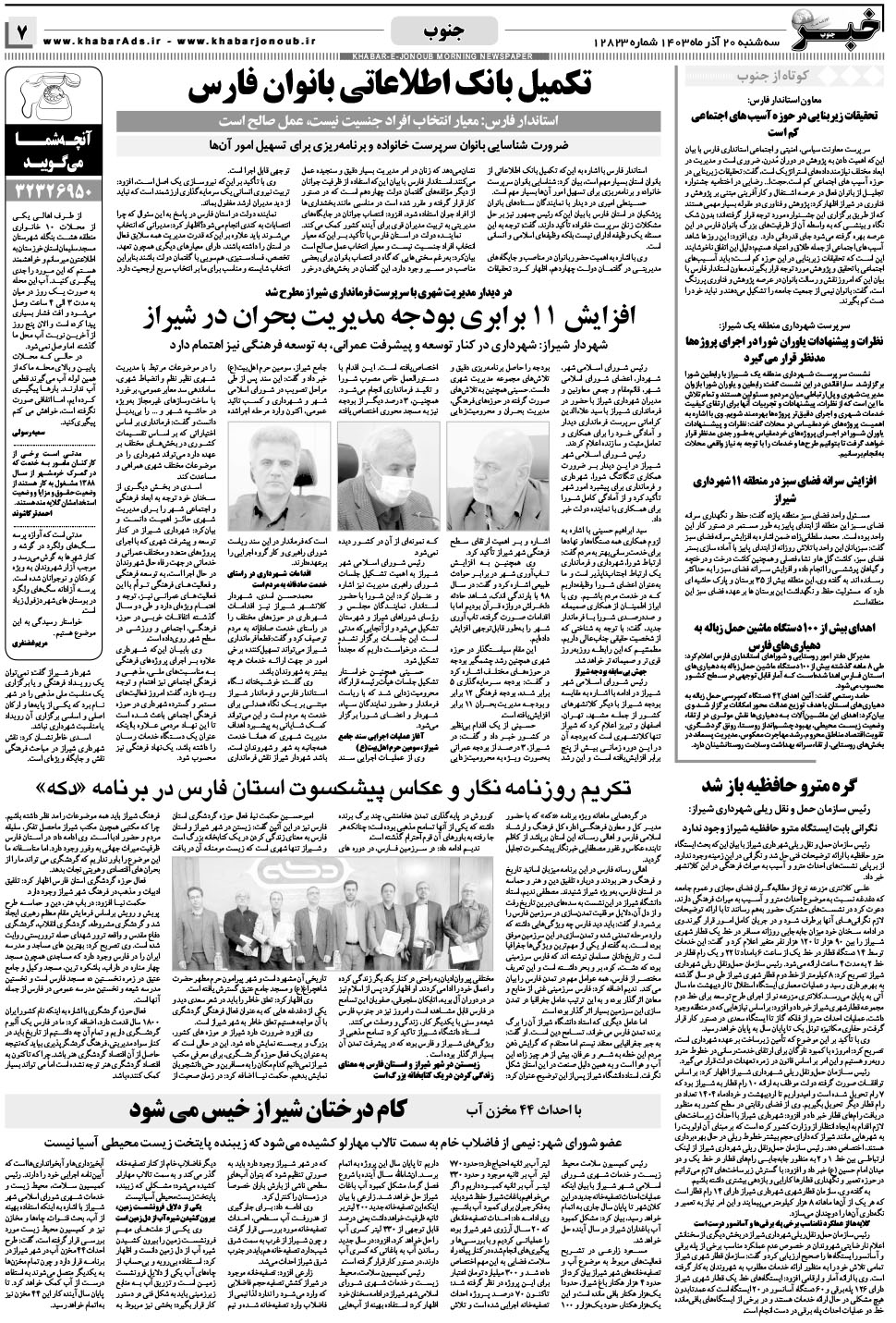مشاهده صفحه ۷ روزنامه خبرجنوب تاریخ ۲۰  سال ۱۴۰۳
