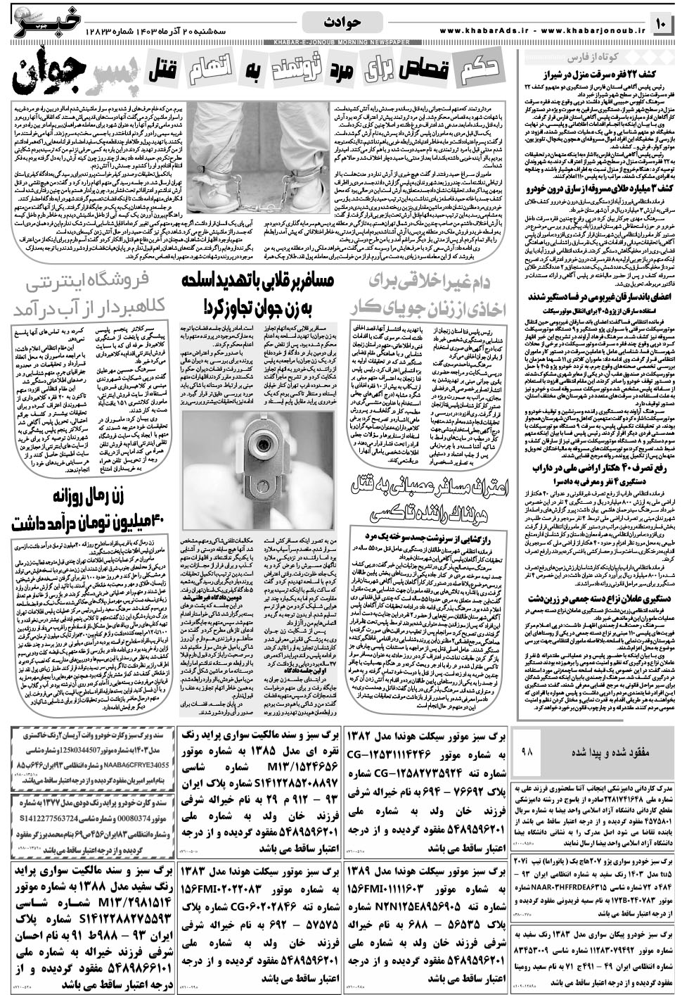 مشاهده صفحه ۱۰ روزنامه خبرجنوب تاریخ ۲۰  سال ۱۴۰۳