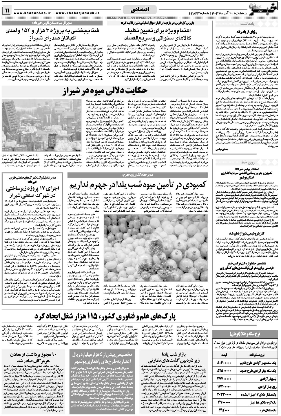 مشاهده صفحه ۱۱ روزنامه خبرجنوب تاریخ ۲۰  سال ۱۴۰۳