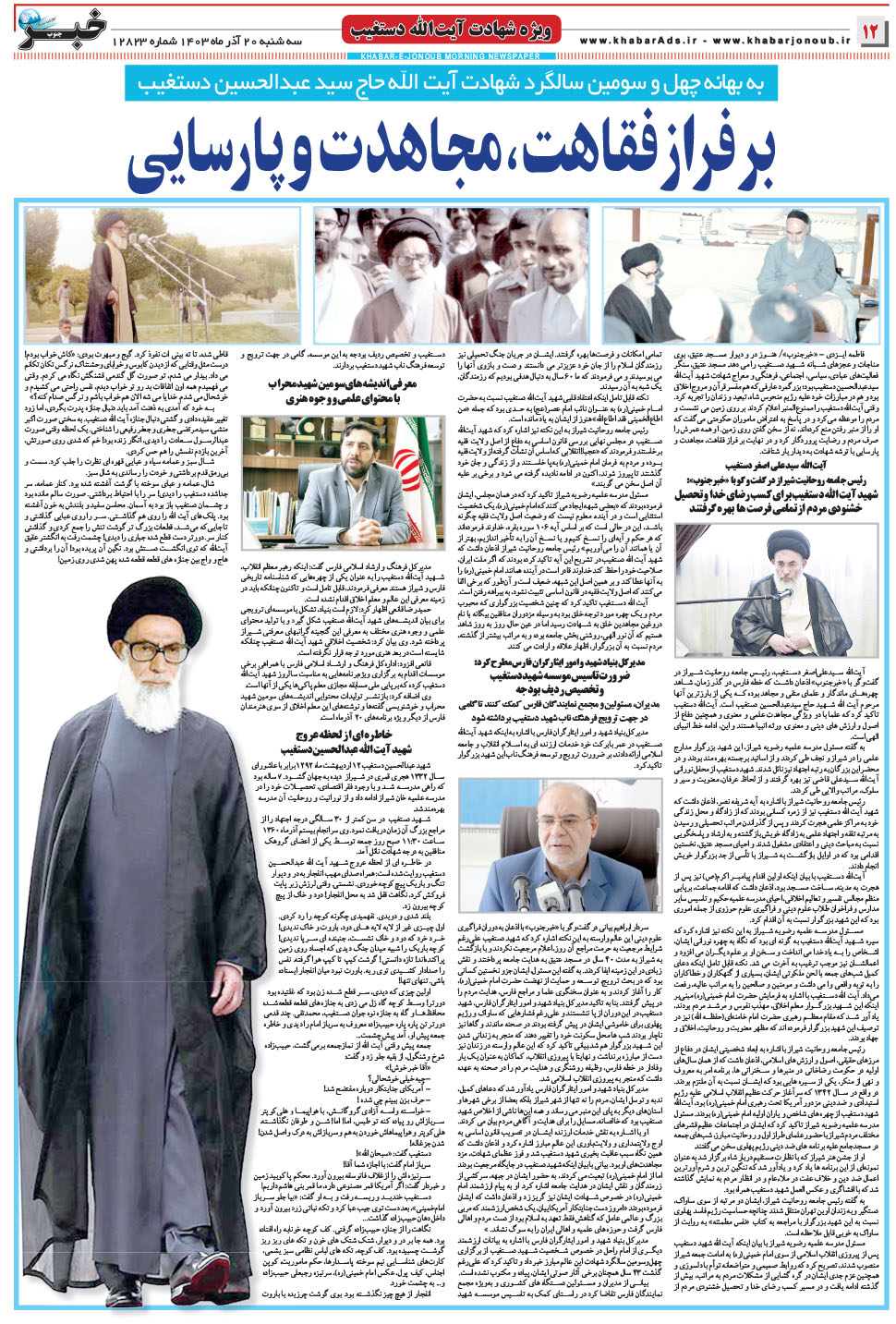 مشاهده صفحه ۱۲ روزنامه خبرجنوب تاریخ ۲۰  سال ۱۴۰۳