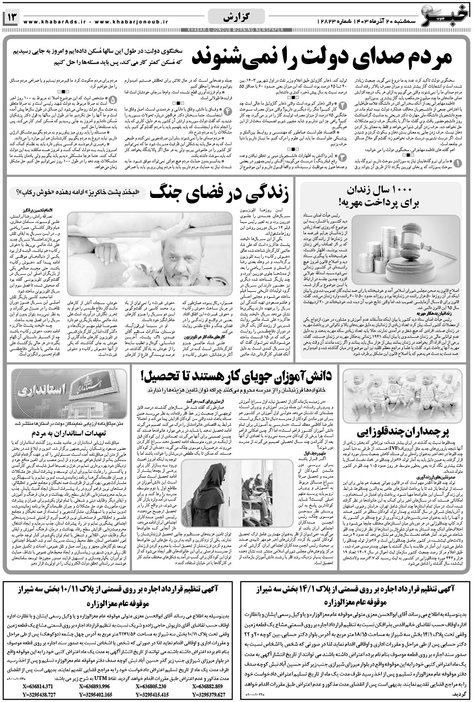 مشاهده صفحه ۱۳ روزنامه خبرجنوب تاریخ ۲۰  سال ۱۴۰۳