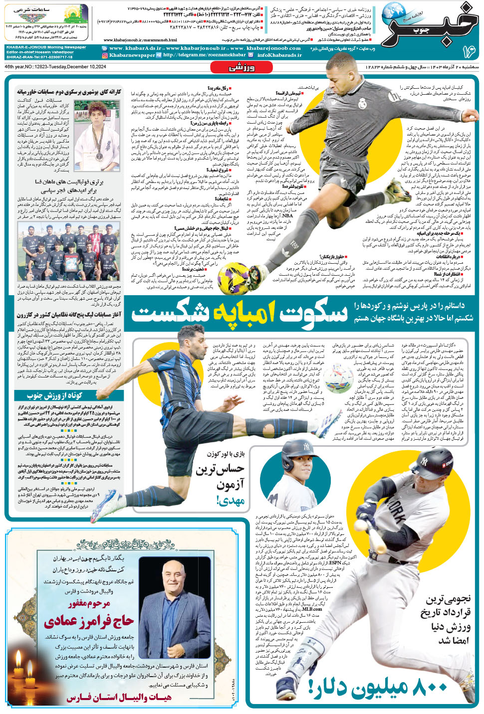 مشاهده صفحه ۱۶ روزنامه خبرجنوب تاریخ ۲۰  سال ۱۴۰۳