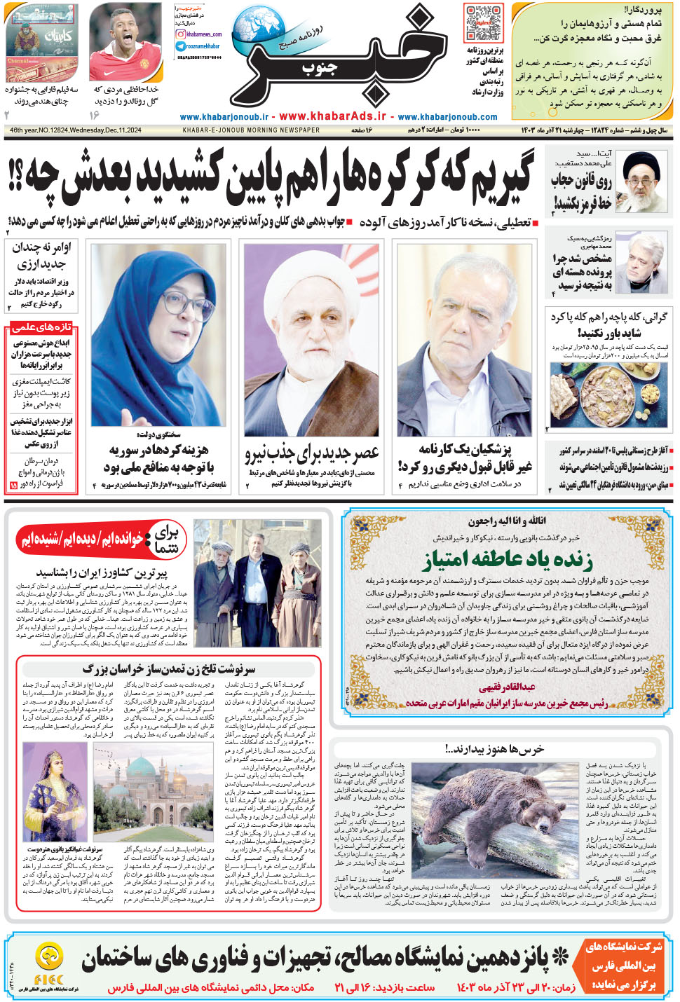 مشاهده صفحه ۱ روزنامه خبرجنوب تاریخ ۲۱  سال ۱۴۰۳