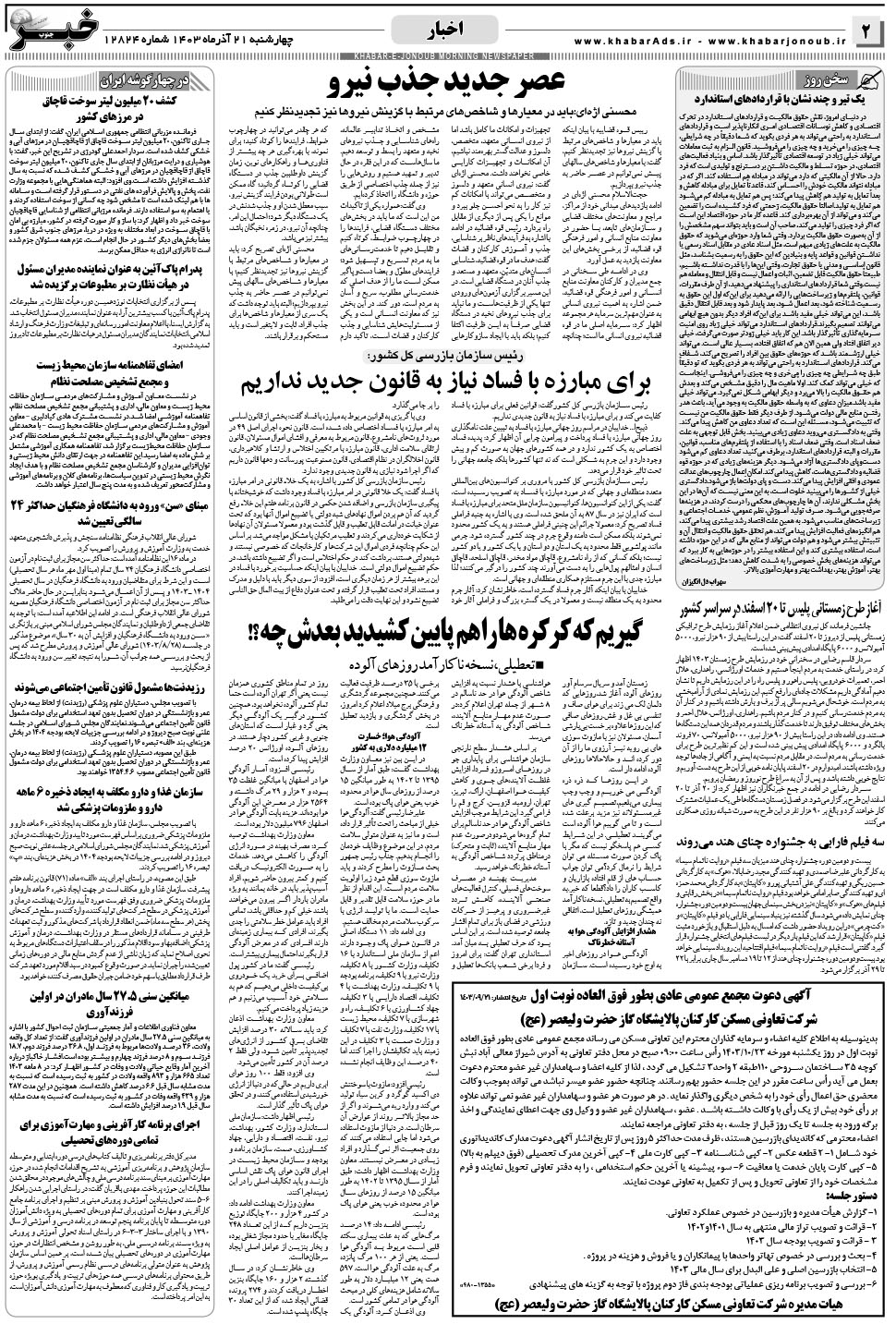 مشاهده صفحه ۲ روزنامه خبرجنوب تاریخ ۲۱  سال ۱۴۰۳