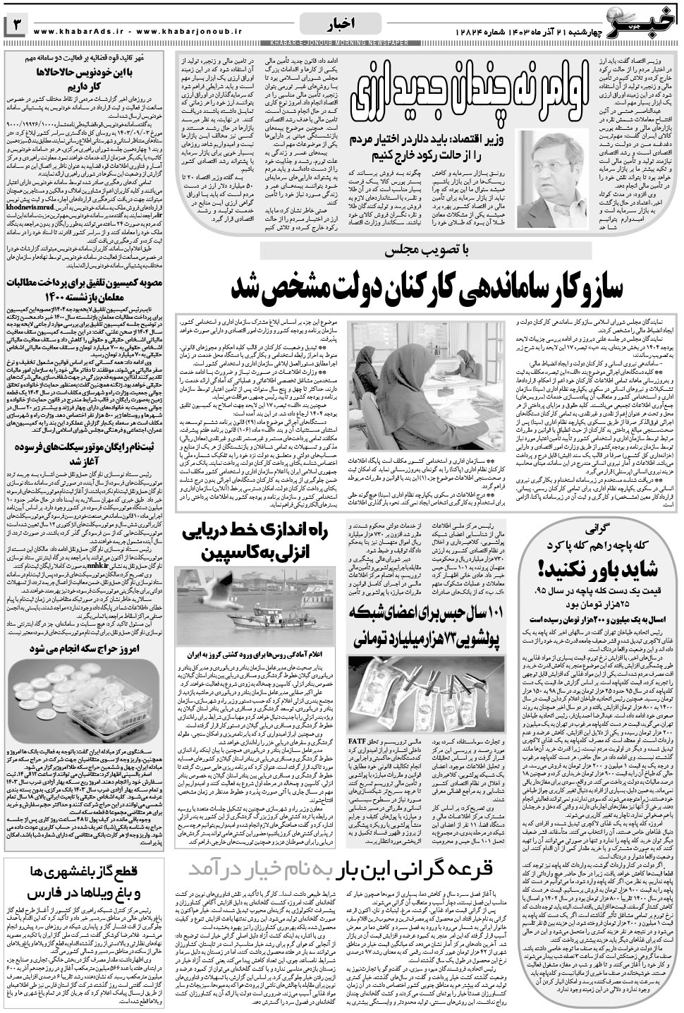 مشاهده صفحه ۳ روزنامه خبرجنوب تاریخ ۲۱  سال ۱۴۰۳