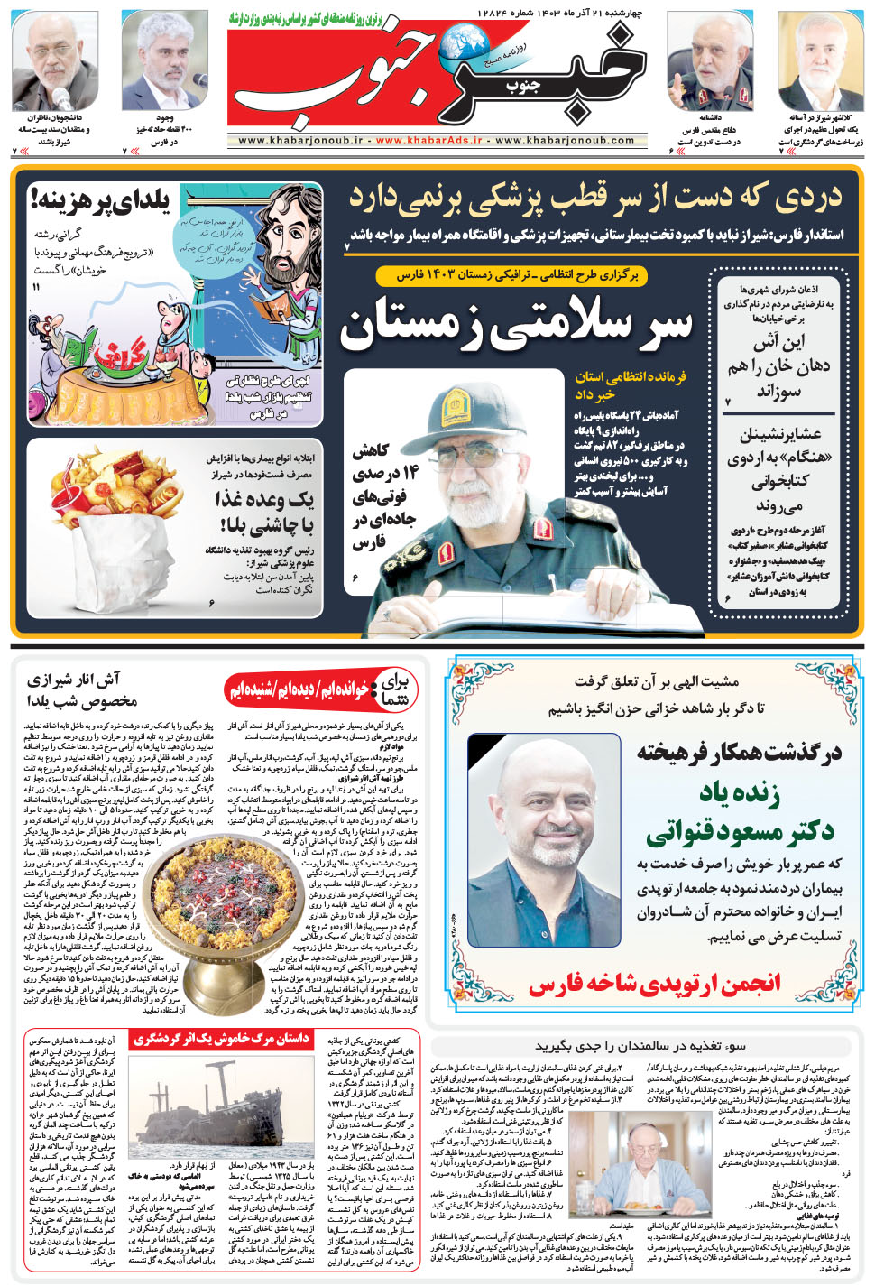 مشاهده صفحه ۵ روزنامه خبرجنوب تاریخ ۲۱  سال ۱۴۰۳