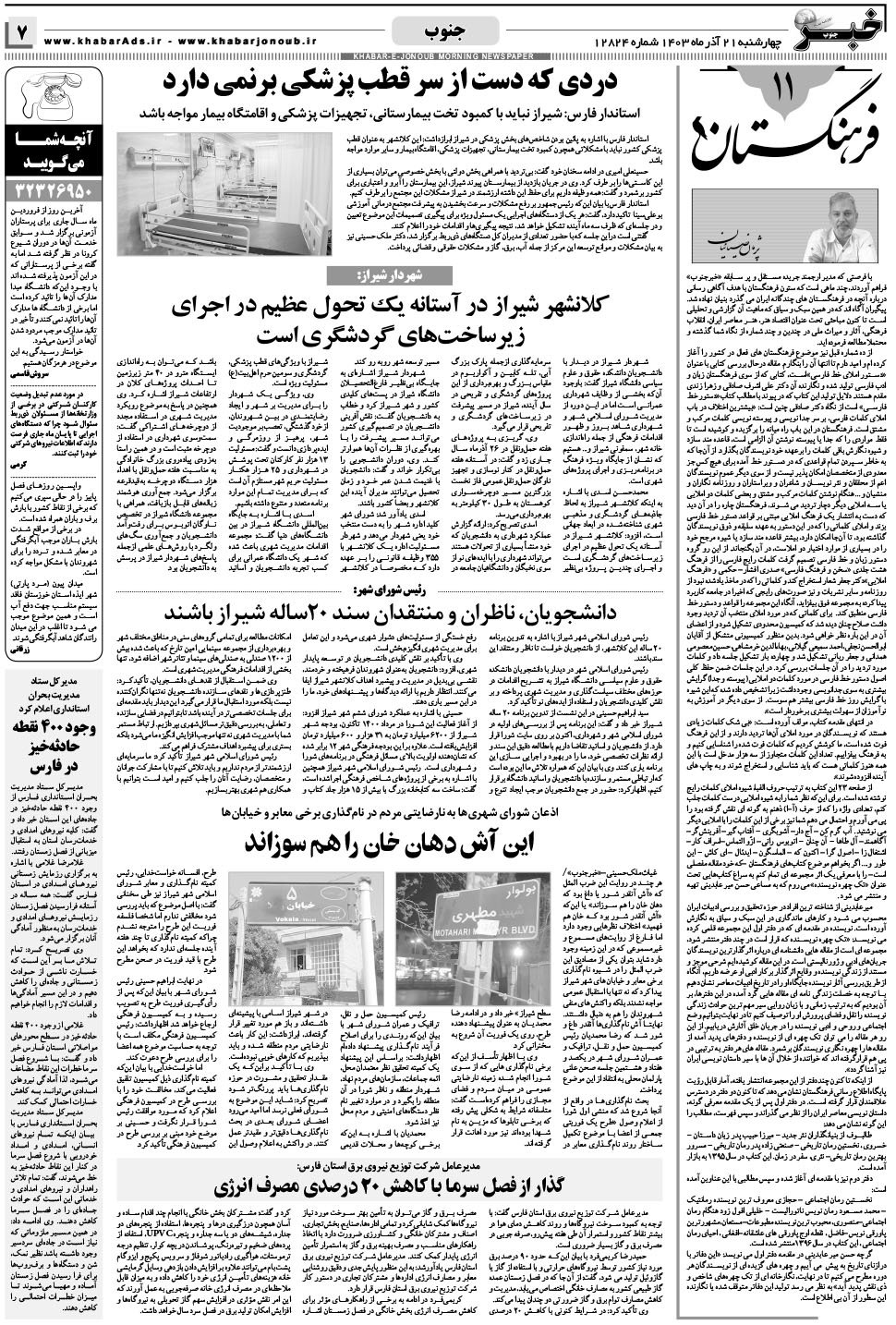 مشاهده صفحه ۷ روزنامه خبرجنوب تاریخ ۲۱  سال ۱۴۰۳