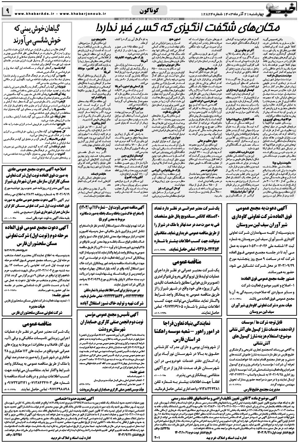 مشاهده صفحه ۹ روزنامه خبرجنوب تاریخ ۲۱  سال ۱۴۰۳