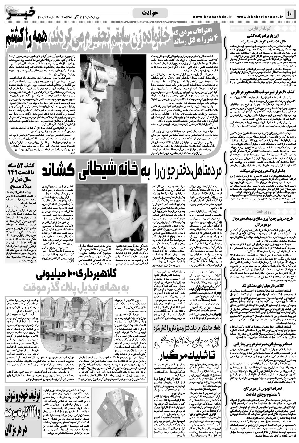 مشاهده صفحه ۱۰ روزنامه خبرجنوب تاریخ ۲۱  سال ۱۴۰۳
