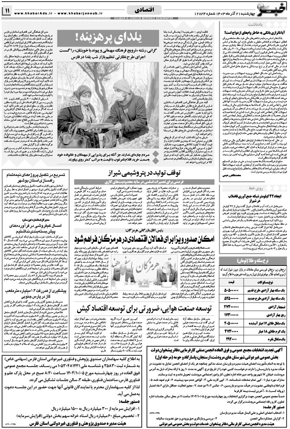 مشاهده صفحه ۱۱ روزنامه خبرجنوب تاریخ ۲۱  سال ۱۴۰۳