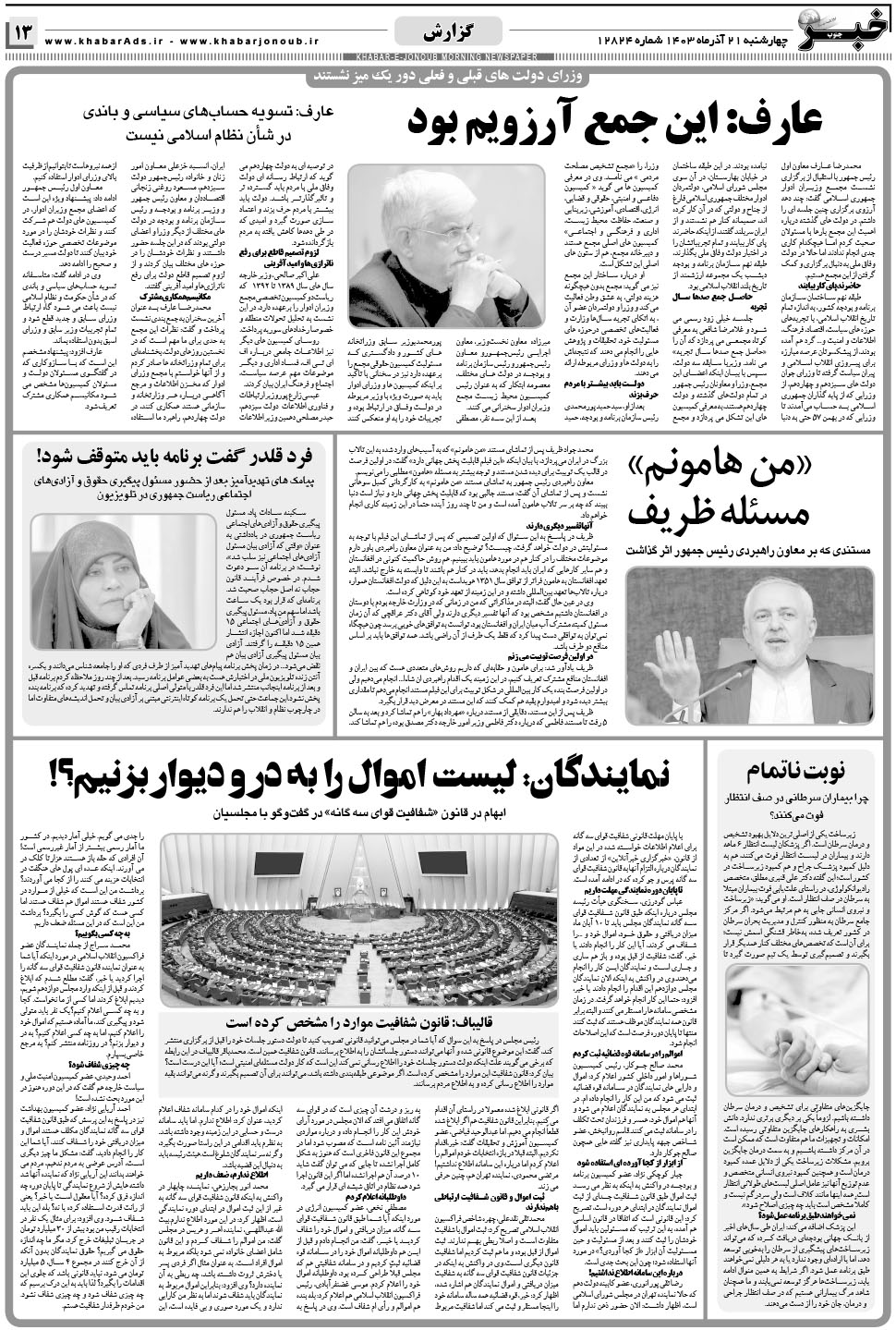 مشاهده صفحه ۱۳ روزنامه خبرجنوب تاریخ ۲۱  سال ۱۴۰۳