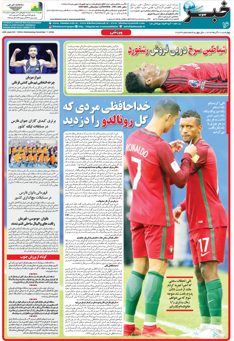 مشاهده صفحه ۱۶ روزنامه خبرجنوب تاریخ ۲۱  سال ۱۴۰۳