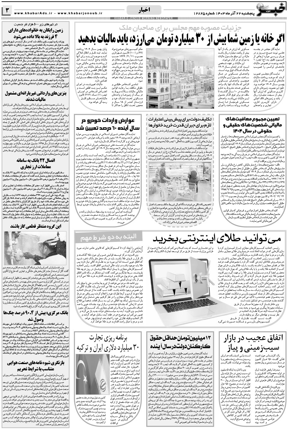 مشاهده صفحه ۳ روزنامه خبرجنوب تاریخ ۲۲  سال ۱۴۰۳