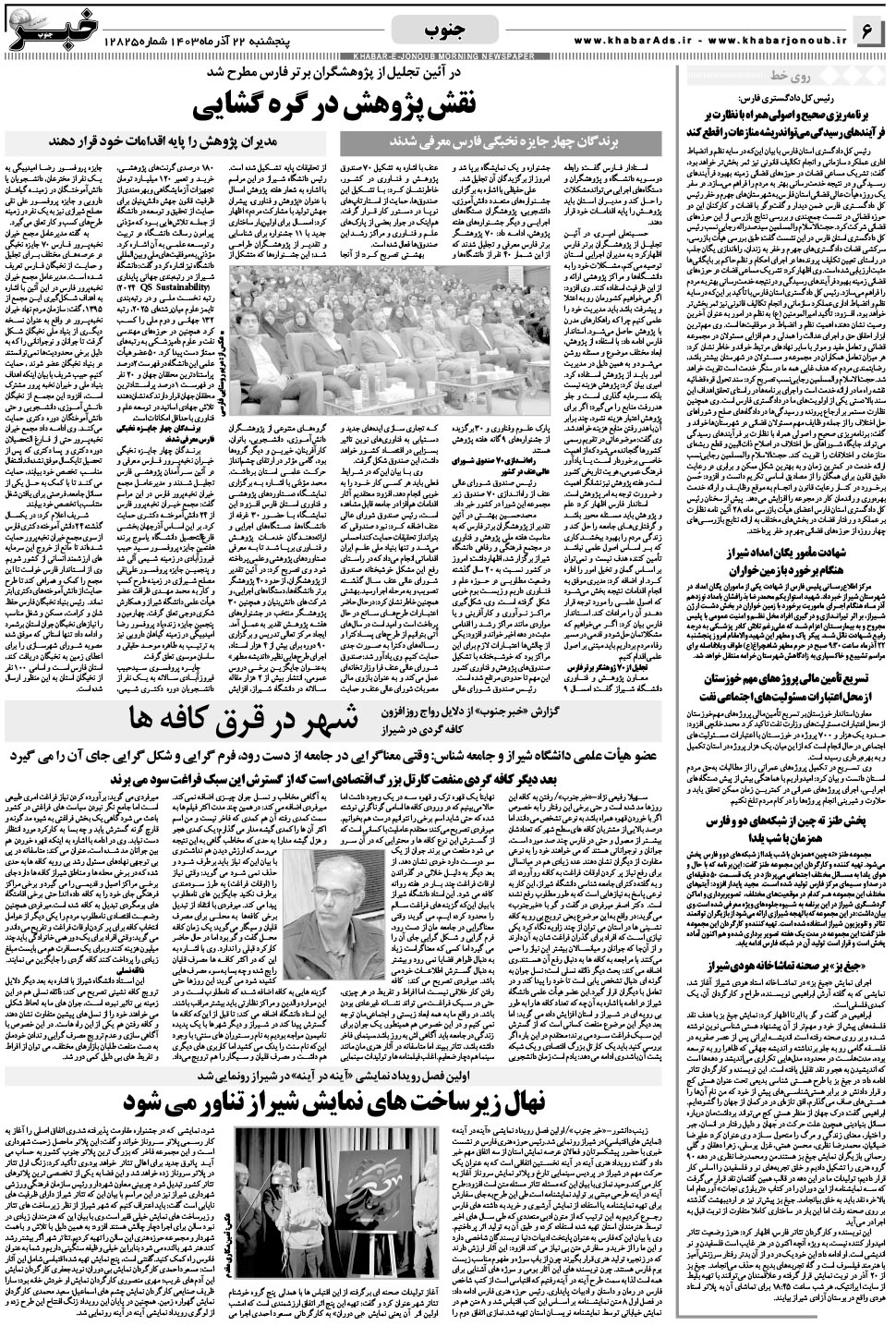 مشاهده صفحه ۶ روزنامه خبرجنوب تاریخ ۲۲  سال ۱۴۰۳