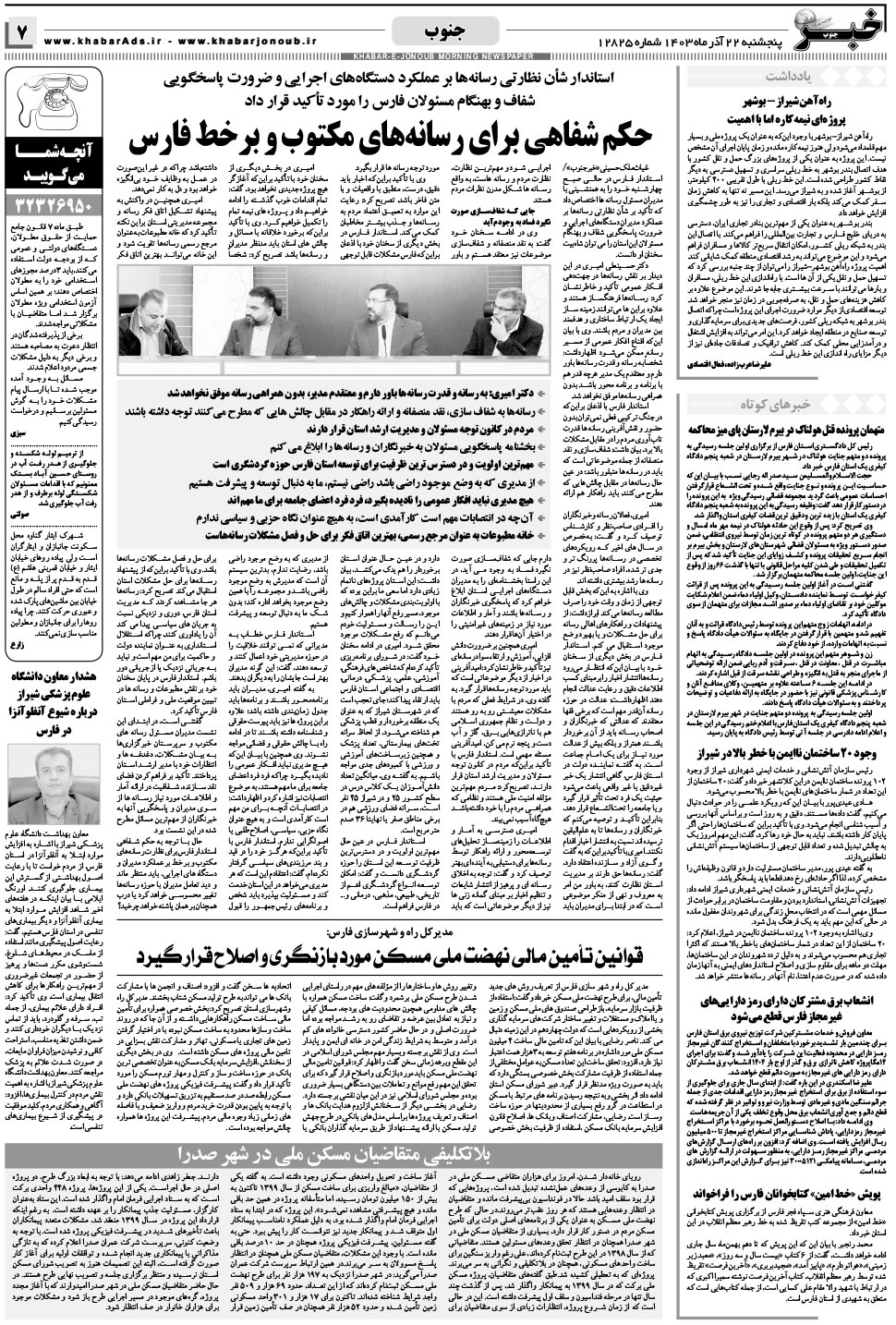 مشاهده صفحه ۷ روزنامه خبرجنوب تاریخ ۲۲  سال ۱۴۰۳
