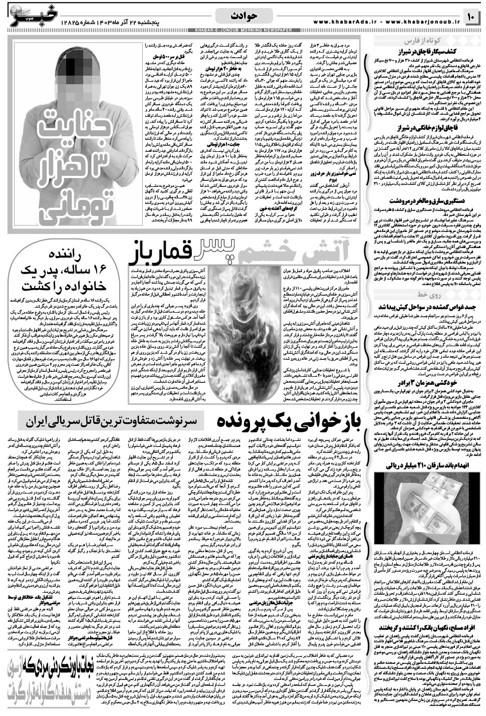 مشاهده صفحه ۱۰ روزنامه خبرجنوب تاریخ ۲۲  سال ۱۴۰۳