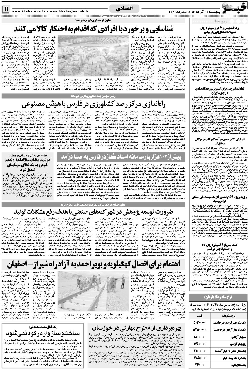 مشاهده صفحه ۱۱ روزنامه خبرجنوب تاریخ ۲۲  سال ۱۴۰۳