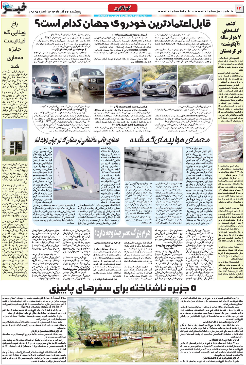 مشاهده صفحه ۱۲ روزنامه خبرجنوب تاریخ ۲۲  سال ۱۴۰۳