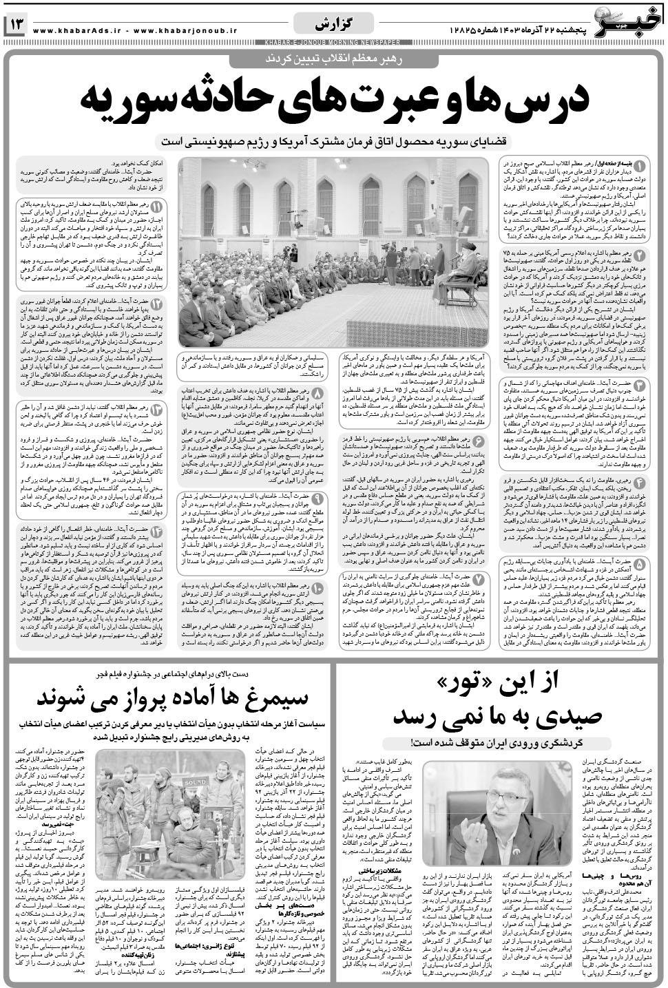 مشاهده صفحه ۱۳ روزنامه خبرجنوب تاریخ ۲۲  سال ۱۴۰۳